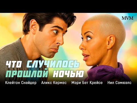 СМЕШНО ДО СЛЁЗ! ОНИ ПРОСНУЛИСЬ ВМЕСТЕ И НЕ ПОМНЯТ, КАК ЭТО СЛУЧИЛОСЬ! Что случилось прошлой ночью