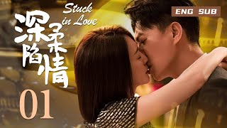 【ENG SUB】Stuck in love 01丨深陷柔情 01 靳东2023年最新作品再次演绎魅力男神