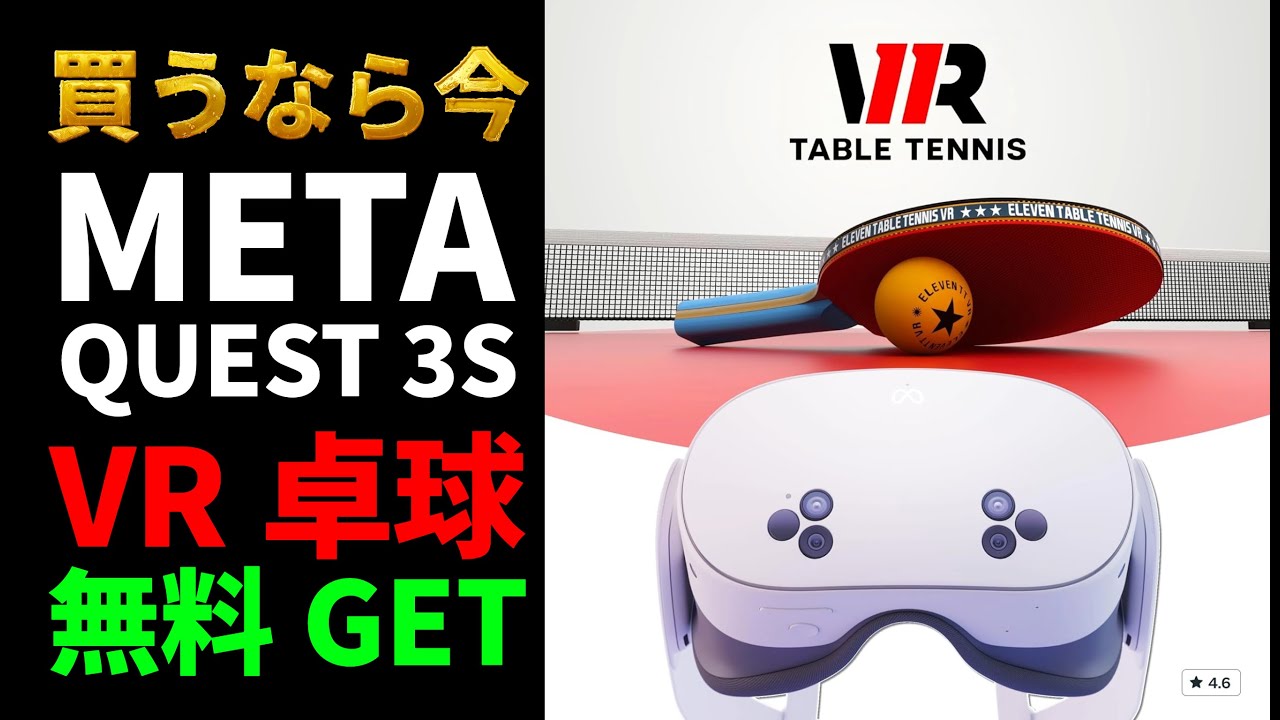 VR卓球がもはや本物【無料🉐Amazon限定】Meta Quest 3S買うなら今