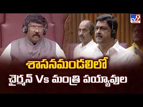 శాసనమండలిలో చైర్మన్ Vs మంత్రి పయ్యావుల | Chairman vs Minister Payyavula in AP Council -TV9 - TV9
