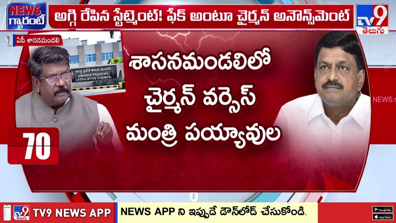 శాసనమండలిలో చైర్మన్ Vs మంత్రి పయ్యావుల | Chairman vs Minister Payyavula in AP Council -TV9