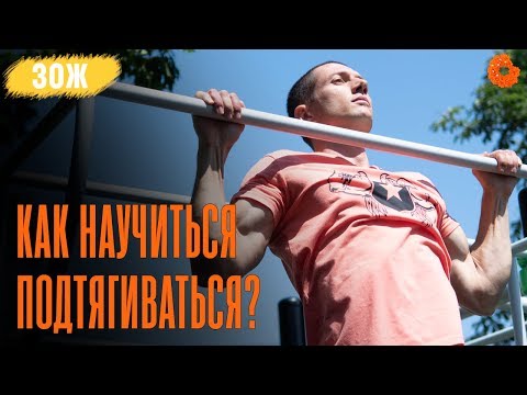 Видео: Как научиться подтягиваться с нуля? ✅ ЗОЖ с Денисом Мининым