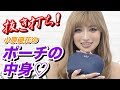 【抜き打ち】ポーチの中身をガチ調査！ 〜What's in my pouch?〜