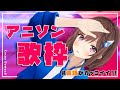 【歌枠】英語がカッコイイ!!アニソンメドレー!!!🎤 / 道明寺ここあ