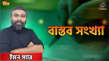বাস্তব সংখ্যা [Part 1] নিয়ে ইমন স্যারের গণিত ক্লাস || Job Medicine Official