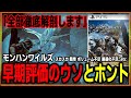 【真実伝えます】 ワイルズの評価がスカスカ、簡単、ボリューム不足とか言われてるので嘘と本当を徹底的に解説します【モンハンワイルズ】