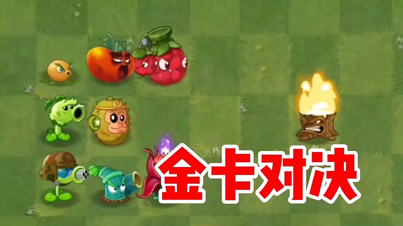 什么情況？原始豌豆聯手獼猴桃大戰金卡植物...這戰力太犯規！ #植物大战僵尸 #PVZ #杂交版 #PVZ杂交版 #游戏解说