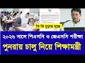 ২০২৬ সালে পিএসসি ও জেএসসি পরীক্ষা পুনরায় চালু নিয়ে শিক্ষামন্ত্রী | JSC &amp; PSC exam 2026 update today