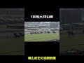 【競馬】12/25中山5Rヴァンガーズハート騎乗横山武史の油断騎乗#shorts