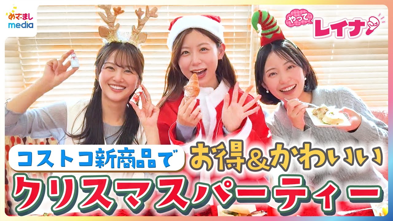 小山内鈴奈・原田葵・高崎春が大人気コストコ新商品でお得＆かわいいクリスマスパーティー【やってレイナ】「女子でもぺろり」ホリデーシーズン限定商品＆コス子直伝アレンジパエリヤ作りにも挑戦！