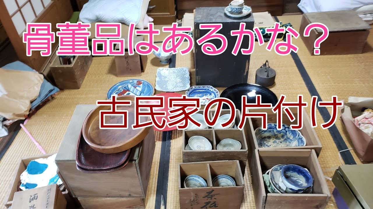 祖父の骨董片付け 古民家の果てしない片付け 骨董品を探そう - YouTube