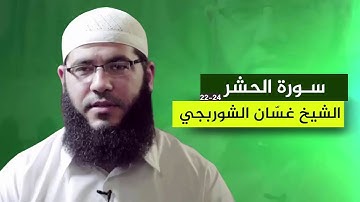 تلاوة خاشعة لسورة الحشر   مبكية تقرع القلوب هزت أركان المسجد تقشعر لها الابدان