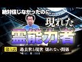【保江邦夫先生】＜第5話＞その女性は大阪の霊能力者。過去を当てたとはいえすぐには信じない。しかし…