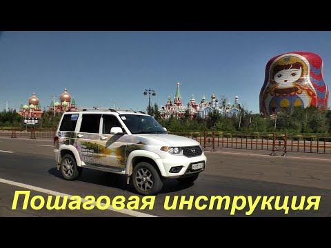 В Китай на УАЗ Патриот. Пошаговая инструкции