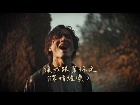 煙嗓傑 - 讓我跟著你走 | Official MV | 原唱：彭羚 | #讓我跟著你走