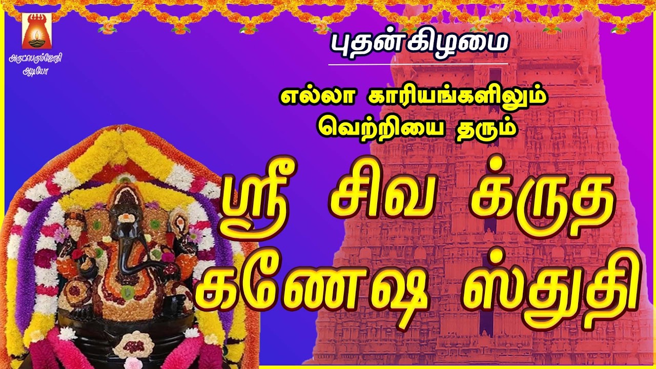 WEDNESDAY SPL | VERY POWERFUL SRI SIVA KRITHA GANESHA STHUTHI | LORD PILLAIYAR DEVOTIONAL SONGS