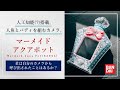 【マーメイドアクアポット】人魚が住み着いちゃってるトンチキカメラを写真機として使おう【トロピカル〜ジュ!プリキュア】