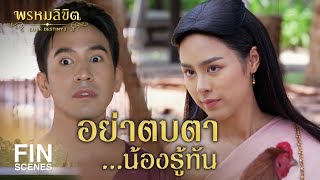 FIN | อย่าตบตา...น้องรู้ทัน | พรหมลิขิต EP.4 | 3Plus