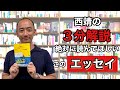 【３分解説＃１０】ぼくはイエローでホワイトで、ちょっとブルー