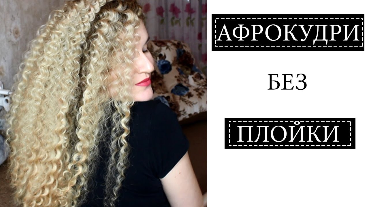 АФРОКУДРИ БЕЗ ПЛОЙКИ И БЕЗ ВРЕДА ДЛЯ ВОЛОС ♥ Pavlusha