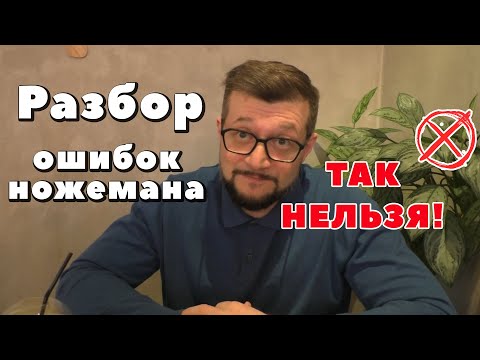 Главные ошибки ножеманов. Основные рекомендации