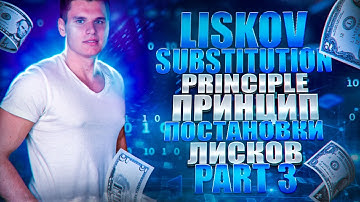 Unity Solid. Принцип Подстановки Лисков. LSP. Liskov Substitution Principle. Часть 3/5