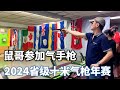 2024曼尼托巴省10米气枪年赛：鼠哥今年气手枪，放平心态去参赛