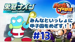 【パワフルプロ野球 2026-2027】いよいよ最後の甲子園！３連覇なるか……？【ケモノVTuber】