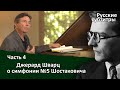 Джерард Шварц анализирует симфонию №5 Шостаковича. Русские субтитры. Часть 4.