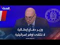 وزير دفاع إيطاليا لسفير إسرائيل نحن لا نتلقى أوامر من بلدك وزير دفاع إيطاليا لسفير إسرائيل نحن لا نتلقى أوامر من بلدك