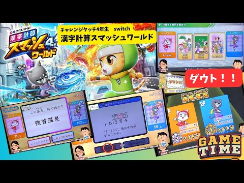 チャレンジタッチ】チャレンジタッチ4年生☆漢字計算主マッシュ