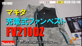 マキタ　FV210DZ　ファンベスト【ウエダ金物】