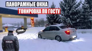 ПАНОРАМНЫЕ ОКНА на ЛАДА ГРАНТА и не ПРАВИЛЬНАЯ ТОНИРОВКА по ГОСТу! машину в ОПЕРСТАЙЛ!? LADACPS