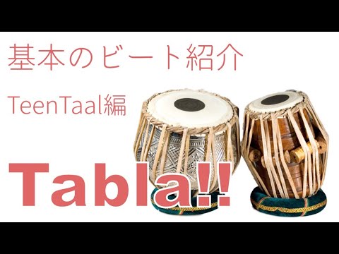 タブラの基本ビートの紹介！TeenTaal編 - YouTube