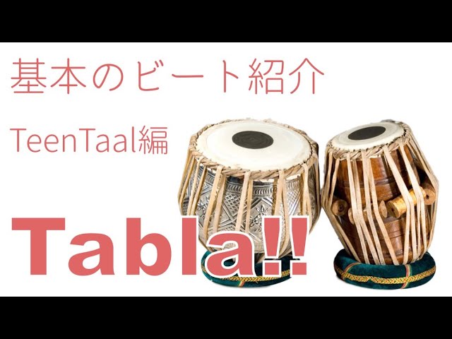 タブラの基本ビートの紹介！TeenTaal編