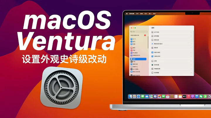 macOS Ventura 系统设置变化太大，分享最难找到的三个常用功能 - 天天要闻