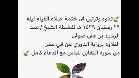 تلاوة وختمة ليلة ٢٩ رمضان  ١٤٣٩ هـ للشيخ عبد الرشيد صوفي بروايه الدوري عن ابي عمر من التغابن للناس