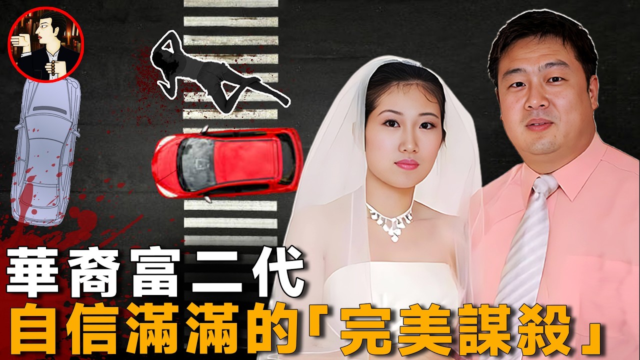 富二代精心謀劃，自信謀殺天衣無縫，澳洲「完美犯罪」的真相