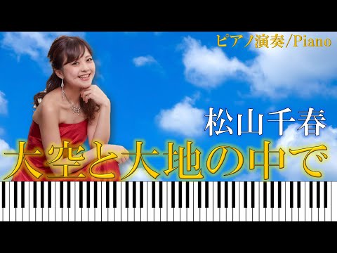 松山千春：大空と大地の中で/ ピアノ連弾【ごぼう】