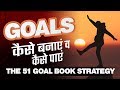 Goals कैसे बनाएं व  कैसे पाएं | The 51 Goal Book Strategy | Dr Ujjwal Patni | No. 246