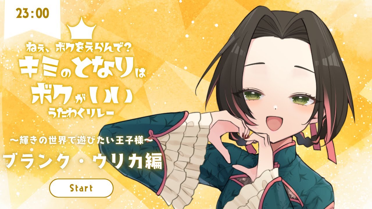 【#キミのとなりはボクがいいうたわくリレー 】君と見たい夢の国の輝き✨️【個人Vtuber / ブランク・ウリカ 】