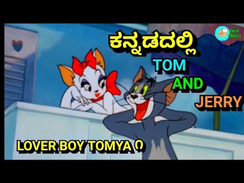 LOVER BOY TOMYA  TOM AND JERRY KANNADA VERSION  FUNNY VIDEO BY DHP TROLL CREATIONS  NEW VIDEO