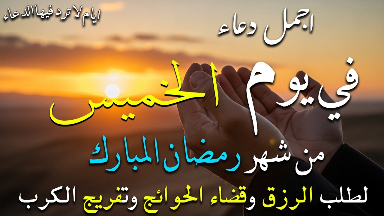 دعاء في يوم الخميس من شهر رمضان المبارك لا ترد فيه الدعوات