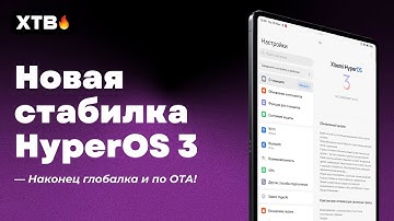 🚀 Пришла СТАБИЛЬНАЯ HyperOS 3 Global с Android 16 // На ПЛАНШЕТАХ Фиаско!