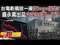 台電虧損與改Logo