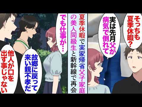 【漫画】お盆に帰省できないので早めに夏季休暇を取った俺。新幹線で故郷の美人同級生に再会→「父子家庭だし田舎に戻ったほうが良いのかな…」悩みを聞いて助けたら、俺を見下す同級生「親不孝者」【マンガ動画】