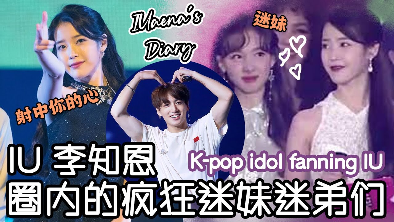 [ENG] 偶像的偶像😆~ IU李知恩 圈内的迷妹迷弟们！| K-pop idols fanning IU~ | TWICE | JUNGKOOK | KIM SEJEONG