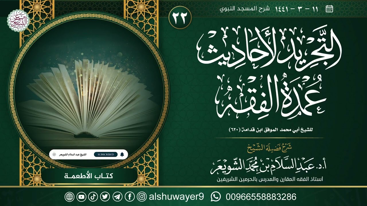 ٢٢. شرح التجريد لأحاديث العمدة في الفقه | الشيخ أ.د عبدالسلام الشويعر