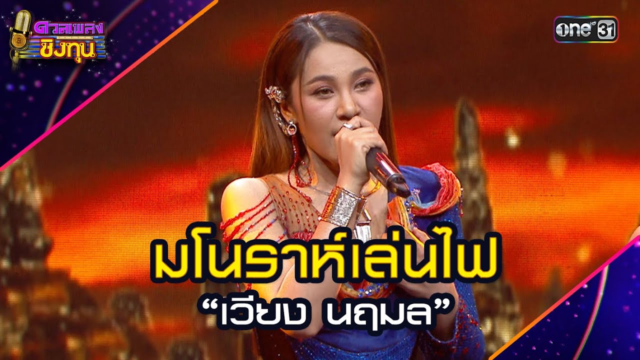 มโนราห์เล่นไฟ :  “เวียง นฤมล” | Highlight ดวลเพลงชิงทุน2024 Ep.1733 | 11 ธ.ค.67