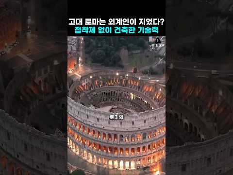 로마의 미친 공학 기술 2가지 thumbnail